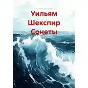 Постер книги Уильям Шекспир Сонеты