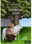Ирина Жалейко - Возвращение домой. Книга третья. Трилогия первая «Путь домой» Фантастическая сага «Воины света»