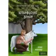 Постер книги Возвращение домой. Книга третья. Трилогия первая «Путь домой» Фантастическая сага «Воины света»