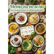 Постер книги Меню на неделю для идеального пищеварения