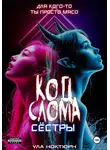 Ула Ноктюрн - Код Слома: Сёстры
