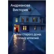 Постер книги Тайны старого дома. В плену иллюзий.