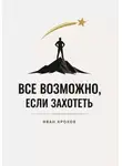 Иван Крохов - Все возможно, если захотеть