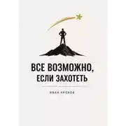 Постер книги Все возможно, если захотеть