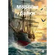 Постер книги Морские байки