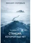 Михаил Соловьев - Станция, которой еще нет
