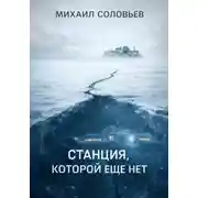 Постер книги Станция, которой еще нет