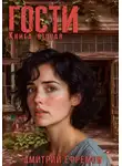 Дмитрий Ефремов - Гости. Книга вторая