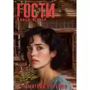 Постер книги Гости. Книга вторая