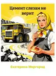 Екатерина Миргород - Цемент слезам не верит