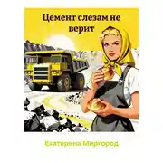 Постер книги Цемент слезам не верит