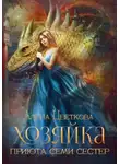 Алёна Цветкова - Хозяйка приюта семи сестер