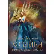 Постер книги Хозяйка приюта семи сестер