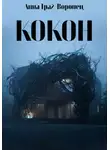 Анна Грай-Воронец - Кокон