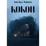 Постер книги Кокон