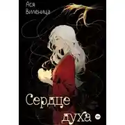 Постер книги Сердце Духа