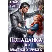 Постер книги Попаданка для властного герцога