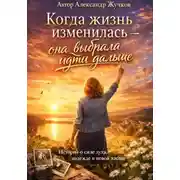 Постер книги Когда жизнь изменилась — она выбрала идти дальше