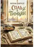 Натали Вайткэт - Соль и Тимьян