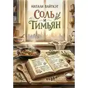 Постер книги Соль и Тимьян