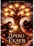 Ксения Ровенская - Древо ёкаев