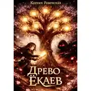 Постер книги Древо ёкаев