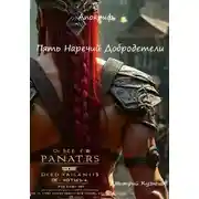 Постер книги Пять Наречий Добродетели