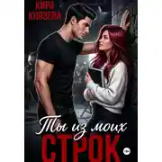Постер книги Ты из моих строк