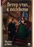 Милена де Вейн - Ветер утих к полуночи