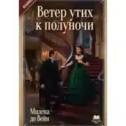 Постер книги Ветер утих к полуночи