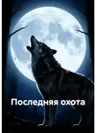 Андрей Запискин - Последняя охота