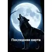 Постер книги Последняя охота