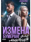 Диана Фад - Измена. Бумеранг для мужа