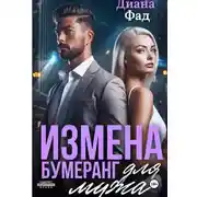 Постер книги Измена. Бумеранг для мужа