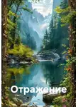 Ирина Одарчук Паули - Отражение