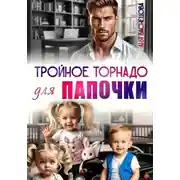 Постер книги Тройное торнадо для папочки