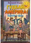 Валерий Марро - Гудбай, Америка! Комедия-фарс