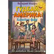 Постер книги Гудбай, Америка! Комедия-фарс