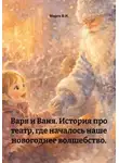Марго В.И. - Варя и Ваня. История про театр, где началось наше новогоднее волшебство.