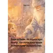 Постер книги Варя и Ваня. История про театр, где началось наше новогоднее волшебство.