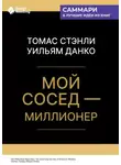Smart Reading - Мой сосед – миллионер. Томас Стэнли, Уильям Данко. Саммари