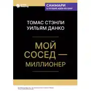 Постер книги Мой сосед – миллионер. Томас Стэнли, Уильям Данко. Саммари