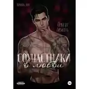 Постер книги Соучастники в любви. Некуда бежать