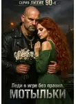 Марьяна Вяземских - Серия: Лихие 90-е. Леди в игре без правил.Мотыльки