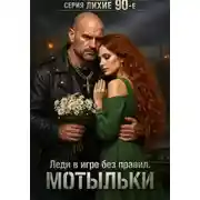 Постер книги Серия: Лихие 90-е. Леди в игре без правил.Мотыльки