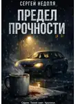 Сергей Недоля - Предел прочности