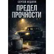 Постер книги Предел прочности
