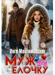 Инга Максимовская - Муж под елочку