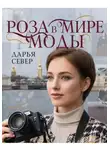 Дарья Север - Роза в мире моды