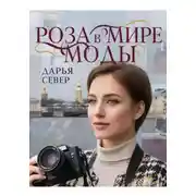 Постер книги Роза в мире моды